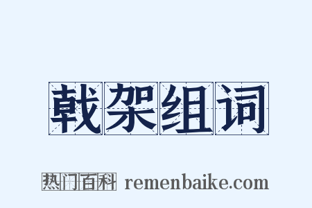 戟架组词是什么意思的图片